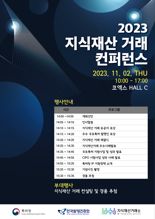 특허청, '2023지식재산 거래 컨퍼런스' 개최
