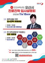 오산시, 18일 '2024학년도 진로진학 입시설명회' 개최