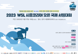 17일 국내 최초 'WSL 시흥 코리아 오픈 국제서핑대회' 개최