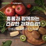 "채소·과일 먹자" 휴롬, 인생과채 스토리 캠페인