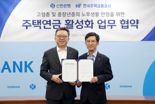 신한은행, 한국주택금융공사와 '주택연금 활성화' 업무협약 체결