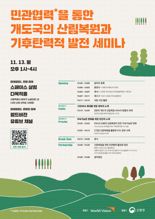 월드비전, 개도국 산림복원 세미나 오는 13일 개최