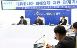 광주광역시, 대유위니아 협력업체 지원 방안 중간 점검