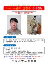 '구속 중 도주' 김길수 현상금 500만 원…이틀째 추적