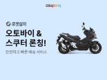"오토바이도 로켓배송"…쿠팡, 오토바이 전문관 개설