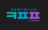 CJ온스타일, 코웰패션과 'ㅋㅍㅍ' 캠페인 진행...하반기 최대 혜택