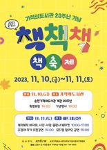 '개관 20주년'...순천기적의도서관, '책·책·책 책축제' 개최