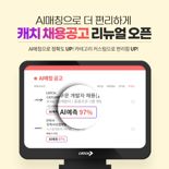 "AI 매칭 강화" 캐치, 채용공고 메인 페이지 리뉴얼