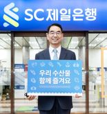 최희남 SC제일銀 이사회 의장 "어촌과 지역 관리 활성화 도움 됐으면"