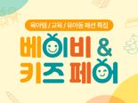 CJ온스타일, 대규모 육아 할인 행사 '베이비 앤 키즈페어' 개최