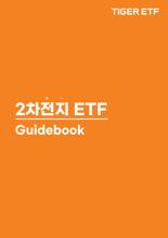 "바닥 다졌나.." 미래에셋, ‘2차전지 ETF 가이드북’ 발간