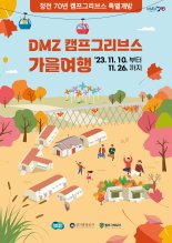 경기관광공사, 캠프그리브스 특별개방...'DMZ 가을여행 떠나요'