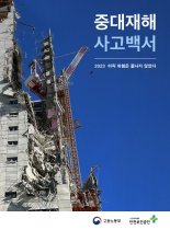 고용부, '중대재해 사고백서' 첫 발간
