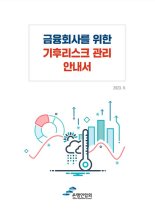 '금융회사도 기후리스크 공시' 필요성에, 은행연 '기후리스크 관리 안내서' 발간