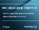 하이투자증권, 하이-그레너리 글로벌 스테블주식 랩 판매