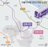 김포는 5호선 연장 시급한데...인천 '서구 3개 역사' 고수