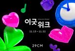 최대 브랜드를 할인가에 만난다... 29CM '이굿위크' 개최