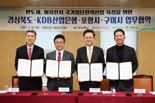 산은, 경북-포항시-구미시와 지방경제 활성화 업무협약(MOU) 체결