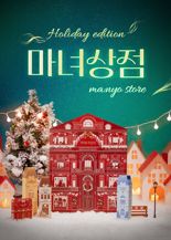 마녀공장, 연말 한정 '마녀상점' 에디션 공개