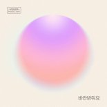 하이라이트 양요섭X손동운, '베일드 뮤지션' 청담동 함께 '바라봐줘요' 발매