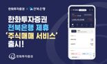 한화증권, 전북은행 뱅킹 앱서 주식매매서비스