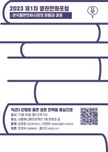 한국만화가협회, 오는 20일 '단행본 출판 성공전략' 포럼 연다