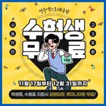 경주엑스포대공원, 수능 수험생 입장료 공짜!
