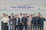 동서대 LINC 3.0 사업단, ESG 대학연합 협약