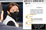 남현희 "전청조가 내 DM 무단사용"...SNS서 내용 공개