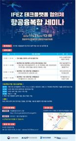 항공우주산학융합원, 21일 항공 융복합 세미나 개최