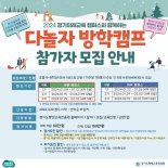 경기도, '다놀자 방학캠프' 참가자 모집…원어민 영여프로그램 등 운영