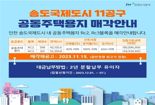 인천 송도국제도시 11공구 공동주택용지 매각