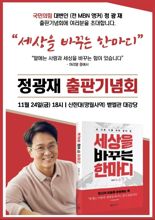 정광재 與 대변인 24일 출판기념회..경기 의정부을 출마 본격화