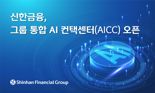 "AI 고객서비스 확대" 신한금융, 그룹 통합 AI 컨택센터 오픈