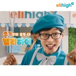 '공부, 재미가 붙어야 더 높이 올라가니까!'… 엘리하이X유재석 신규 TV CF 대공개