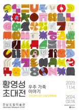 '황영성 작가 50여년 화업 반추'...전남도립미술관, 내년 2월까지 초대전 연다