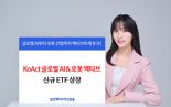 국내 최초 글로벌 AI&로봇 액티브 ETF 등장 ‘눈길’