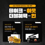 교촌치킨, 포장 주문하면 '2024년 캘린더' 드립니다