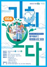 경기청년 해외봉사단 '기회 오다(ODA)' 모집...청년 해외 봉사 기회 제공