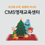 CMS영재교육센터, 12월 1일 개강하는 겨울학기 신입생 모집