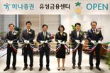 하나증권 유성금융센터 새출발…”맞춤형 고객 자산관리 서비스 제공”