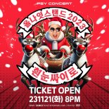 싸이가 돌아온다…'올나잇스탠드 2023' 콘서트 예매 시작