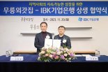 IBK기업은행-무릉외갓집, 지역사회 성장지원 협약