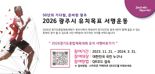 경기 광주시, 경기도종합체육대회 유치 '서명운동 전개'