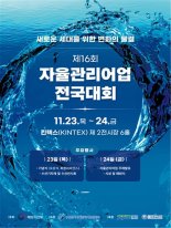 해수부, 폐어구 수거 등 '자율관리어업' 전국대회 개최