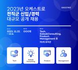 오케스트로, 2023년 하반기 신입·경력 대규모 공개 채용