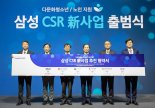 CSR 확대하는 삼성… 다문화청소년·노인층 챙긴다