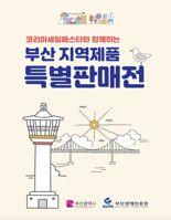 코리아세일페스타 연계 ‘부산 지역제품 특판전’ 열린다