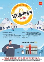 한국맥도날드 "강릉에서 워킹홀리데이 할 직원 모집!!"