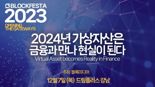 "가상자산 전문가 한곳에 모인다".. 블록페스타 2023 내달 7일 개최